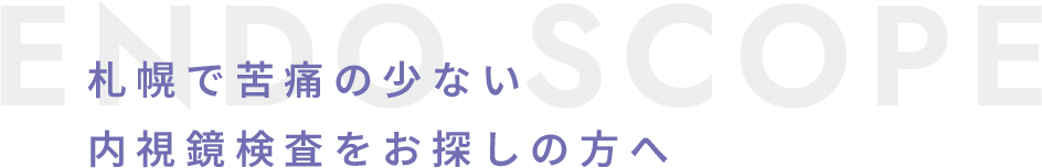 内視鏡検査 ENDOSCOPE