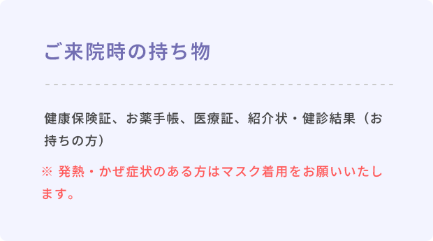 ご来院時の持ち物
