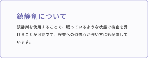 鎮静剤について