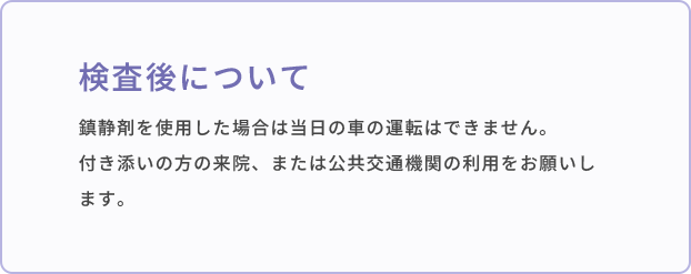 検査後について