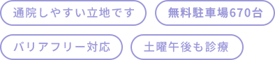通院しやすい立地、無料駐車場650台、バリアフリー対応、土曜午後も診療