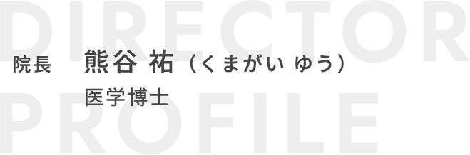 院長 熊谷祐 医学博士