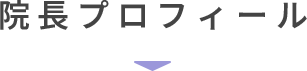 院長プロフィール