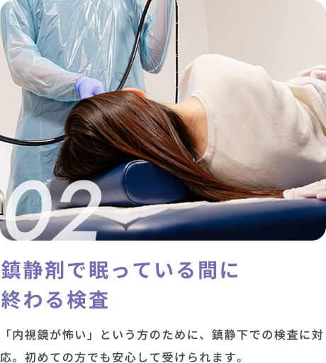 02 鎮静剤で眠っている間に終わる検査