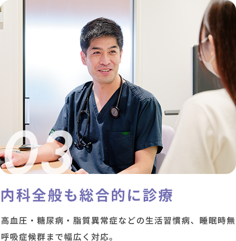 03 内科全般も総合的に診療