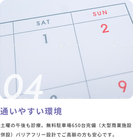 04 通いやすい環境