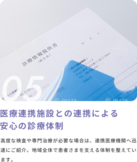 05 医療連携施設との連携による安心の診療体制