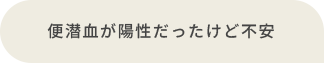 便潜血が陽性だったけど不安