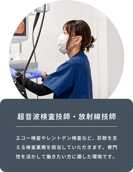 超音波検査技師・放射線技師