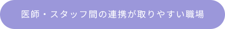 医師・スタッフ間の連携が取りやすい職場