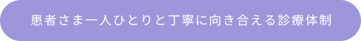 患者さま一人ひとりと丁寧に向き合える診療体制