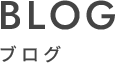 BLOG ブログ