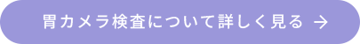 胃カメラ検査について詳しく見る→