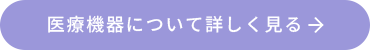 医療機器について詳しく見る