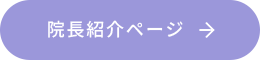 院長紹介ページ→