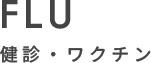 FLU インフルエンザ