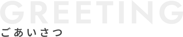 ごあいさつ　GREETING