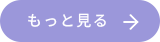もっと見る→