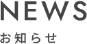 NEWS お知らせ