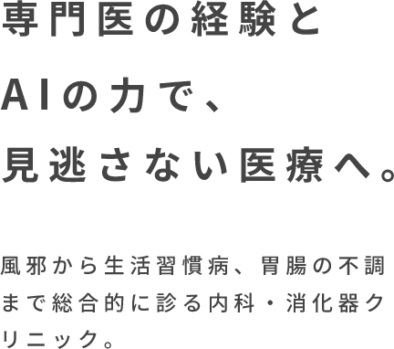 専門医の経験とAIの力で、見逃さない医療へ。