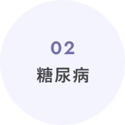 02糖尿病