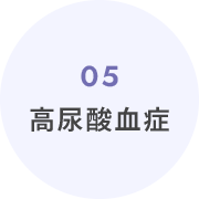 05高尿酸血症
