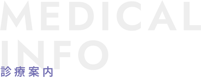 診療案内 MEDICAL INFO