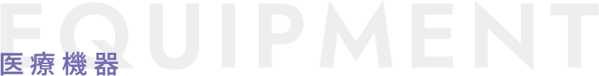 医療機器 EQUIPMENT