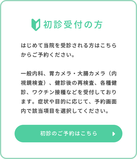 初診受付の方 初診のご予約はこちら