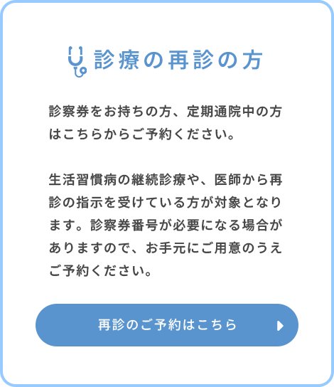 診療の再診の方 再診のご予約はこちら