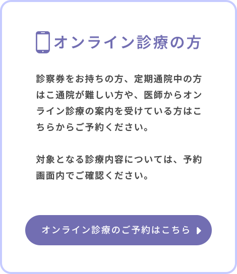 オンライン診療の方 オンライン診療のご予約はこちら