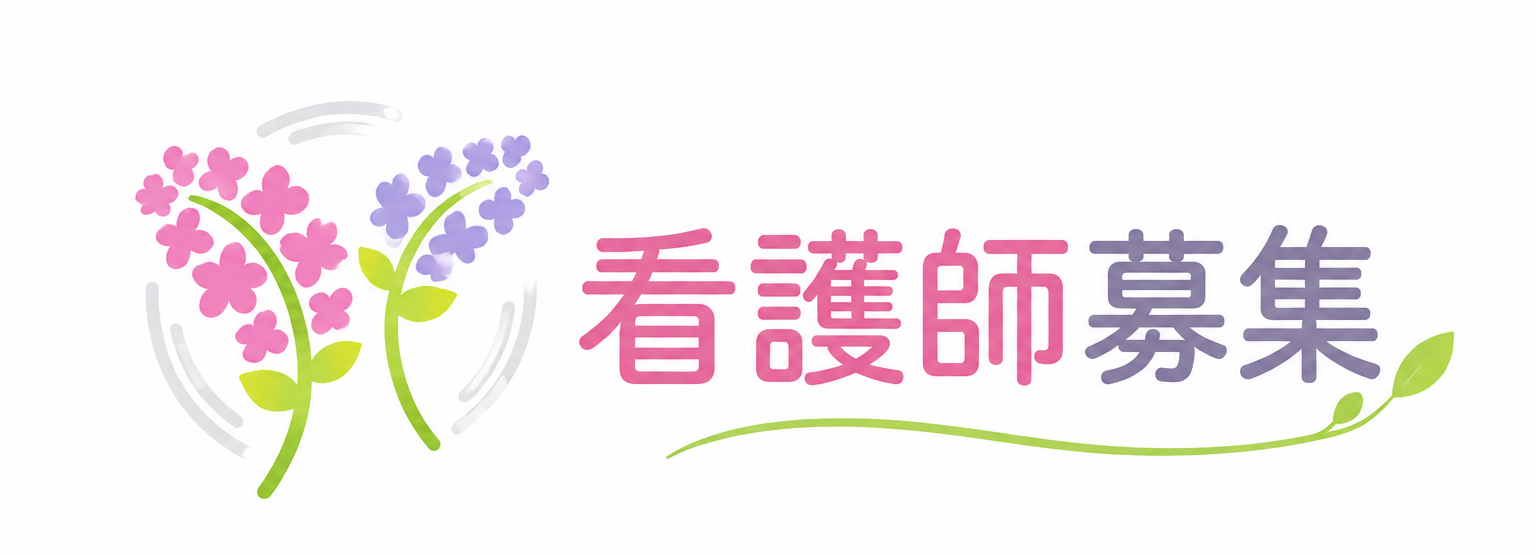 看護師募集
