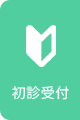 初診受付