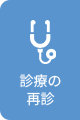 診療の再診
