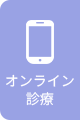 オンライン診療