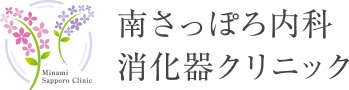 札幌の内科・消化器科 | 南さっぽろ内科消化器クリニック