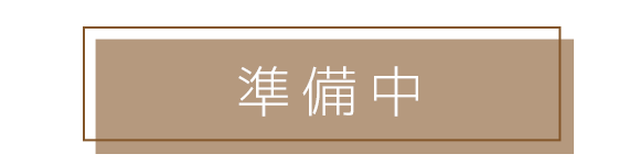 準備中