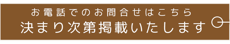 お電話でのお問合せはこちら
