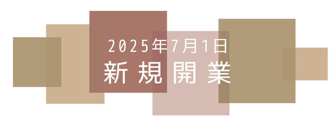 2025年7月1日新規開業