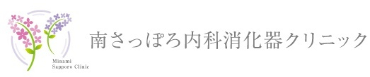 南さっぽろ内科消化器クリニック 札幌市豊平区平岸 内科